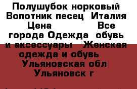 Полушубок норковый.Вопотник песец. Италия. › Цена ­ 400 000 - Все города Одежда, обувь и аксессуары » Женская одежда и обувь   . Ульяновская обл.,Ульяновск г.